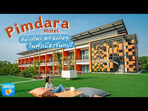 Pimdara Hotel ที่พักสไตล์ Art Gallery ในตัวเมืองจันทบุรี