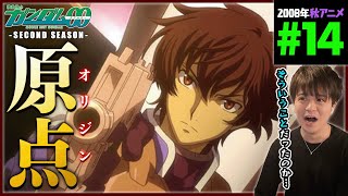 機動戦士ガンダム00 セカンドシーズン 同時視聴