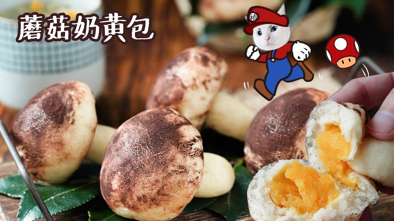 好吃的蛋糕 别装蘑菇了,我知道你是奶黄包!