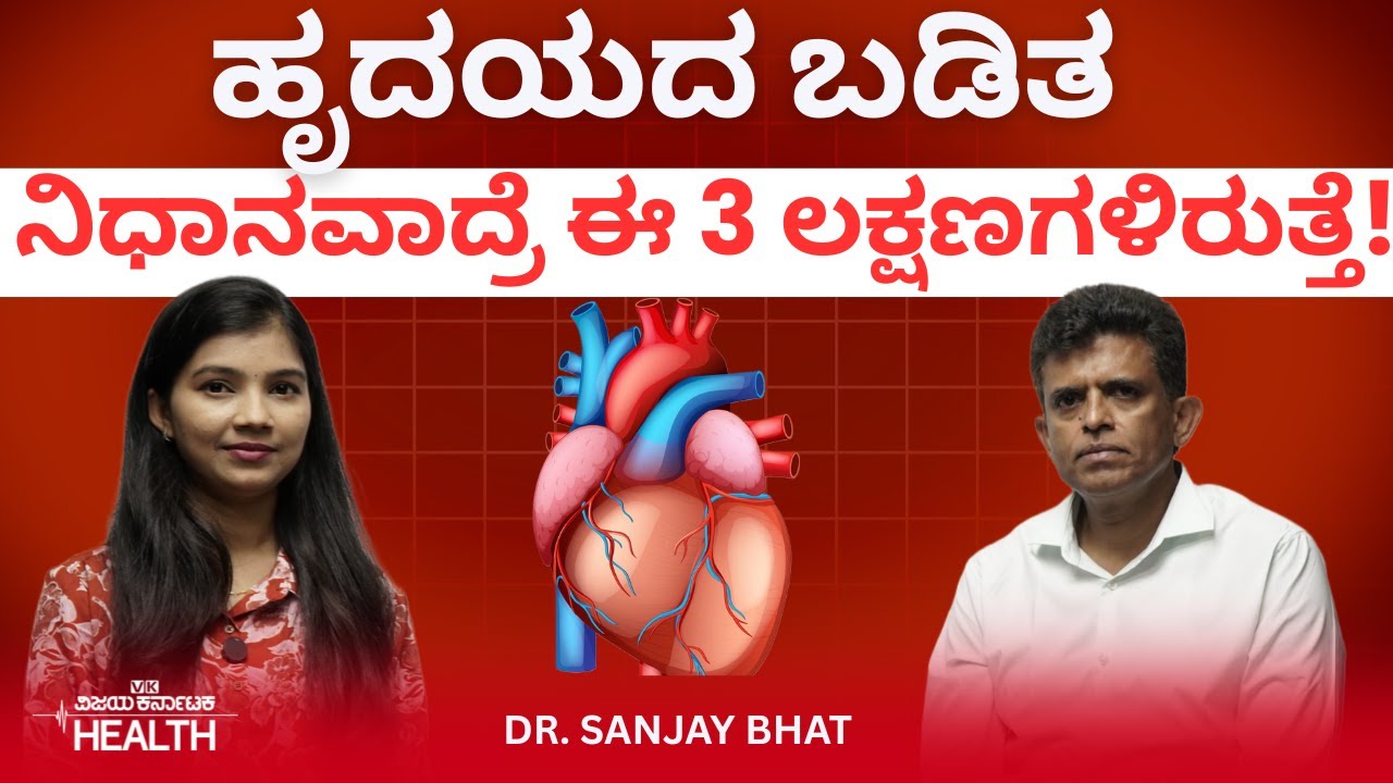 Heart Beat Problem : ಹೃದಯ ಬಡಿತ ನಿಧಾನವಾಗೋದು ಸಹ ಆರೋಗ್ಯ ಸಮಸ್ಯೆನೇ! Dr Sanjay Bhat