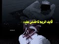 سلمو لي على اللي سم حالي فراقه