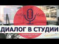 🔴 LIVE | Диалог в студии | Иван Комур и Макар Стоянов