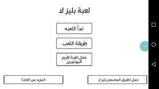 لعبت لعبه بليز لا 😂جوكر 🃏و بنت screenshot 5