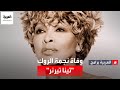 وفاة أسطورة الروك الأميركية تينا ترنر عن عمر 83 عاما