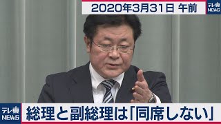 西村官房副長官 定例会見【2020年3月31日午前】