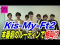 【CDTV】Kis-My-Ft2 本番前のルーティン大公開!