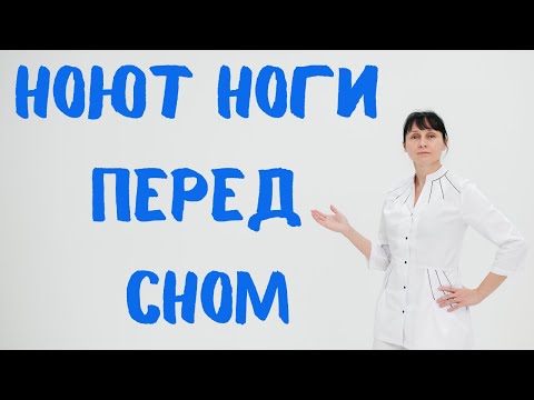 Синдром беспокойных ног. Ноют ноги перед сном. Доктор Лисенкова