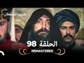 REMASTERED حريم السلطان الحلقة 98 