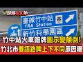 竹中站火車路牌圖示「變顛倒」！竹北市「雙語」路牌上下不同原因曝【頭條600秒】