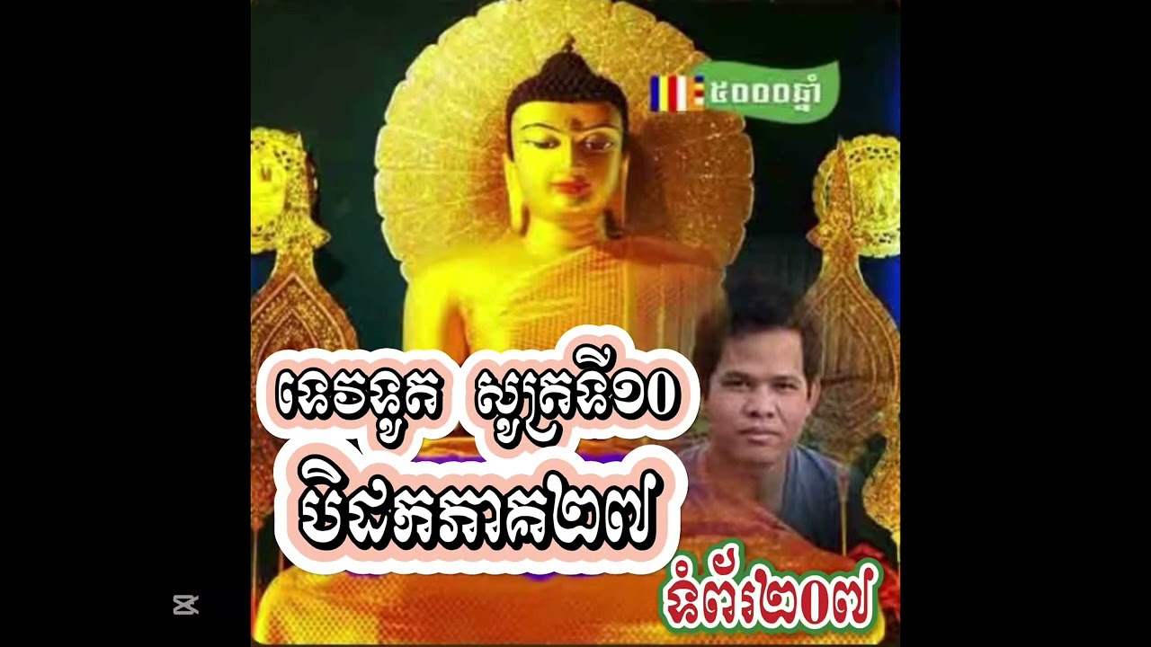 @ស្តេចយមរាជសួរចម្លើយពេលស្លាប់ទៅ‘’ទេវទូត សូត្រទី១០’’ 📚បិដក ភាគ ២៧ ’’ឧបាសក ង៉ាន់ សិរីវុធ#automobile 
