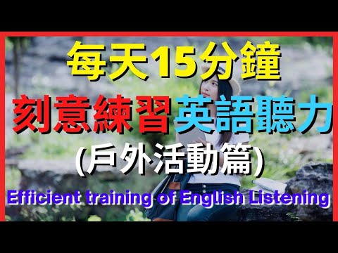 刻意練習英語聽力 (戶外活動篇)| 英式英語 | 英語學習 #英語發音 #英語 #英語聽力 #英式英文 #英文 #學英文 #英文聽力 #英語聽力初級