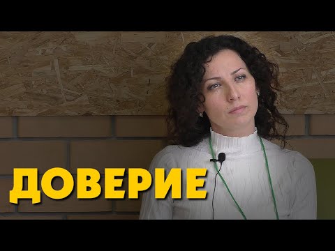 Доверие. Что это на самом деле? Доверительные отношения