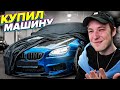 Я КУПИЛ BMW! ЭТО ЛУЧШАЯ МАШИНА