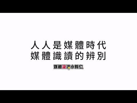 媒體識讀小教室｜07-數位公民的必修三堂課