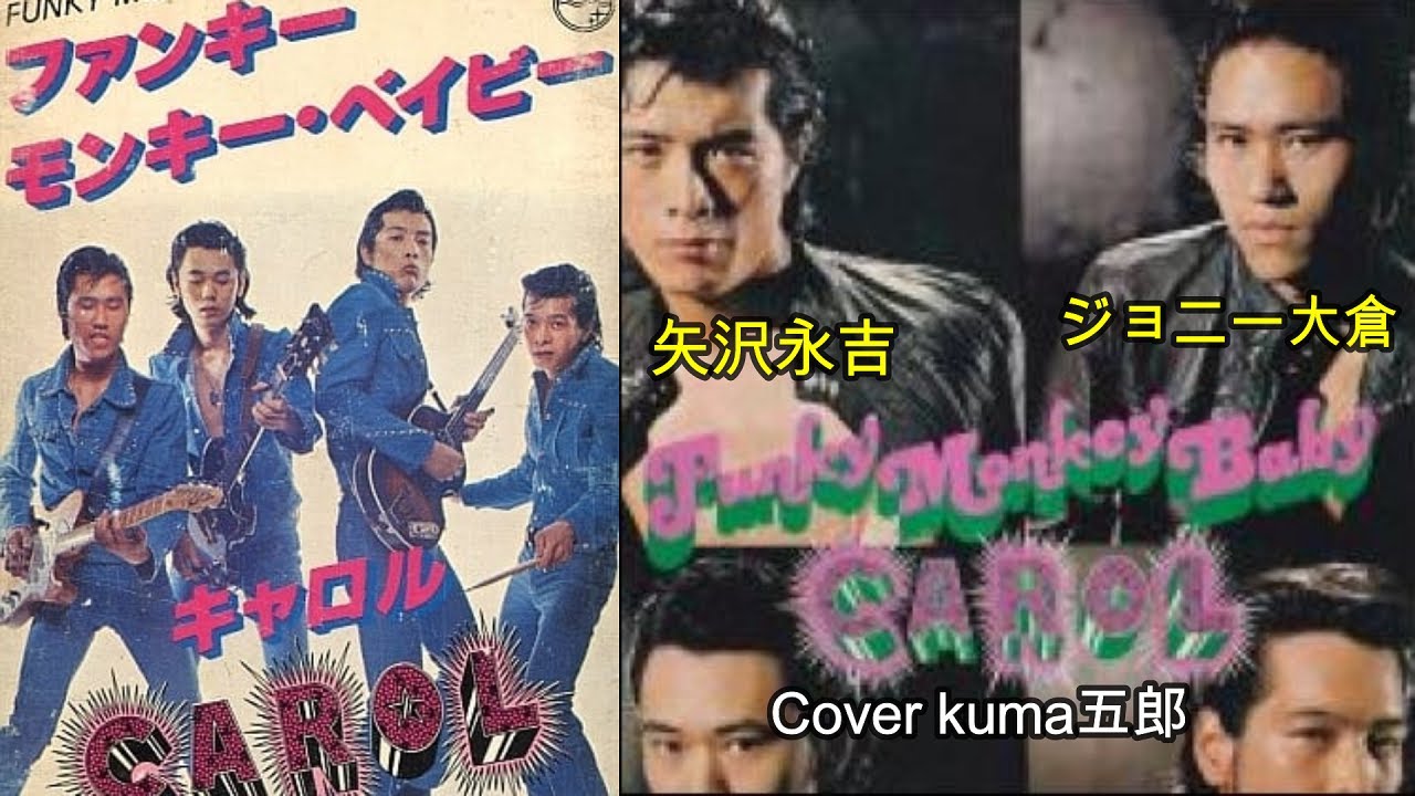 【有線用シングル】キャロル CAROL/矢沢永吉 ジョニー大倉　ファンキー・モン 有線用シングル】キャロル CAROL/矢沢永吉 ジョニー大倉