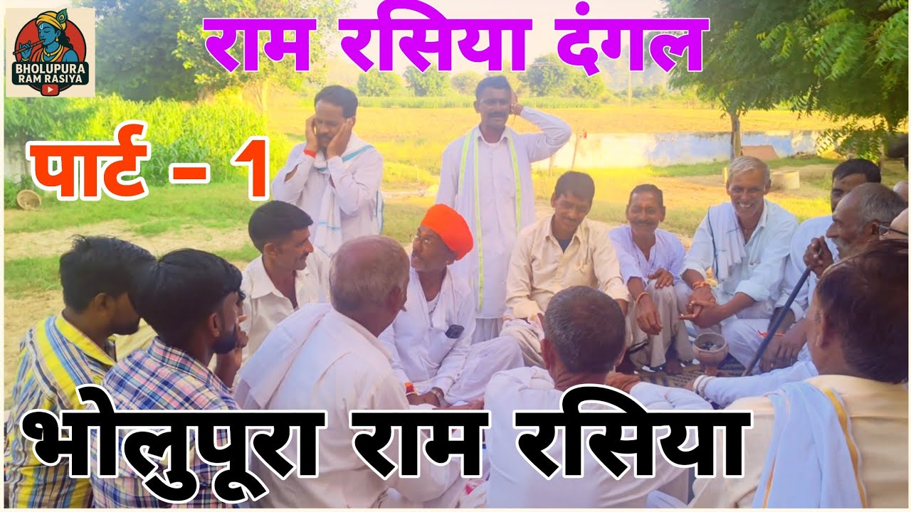 भोलूपुरा राम रसिया | Bholupura Ram Rasiya | Gurjar  Rasiya | #ramrasiya @bholupuraramrasiya 