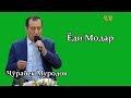 Ҷӯрабек Муродов - Ёди Модар