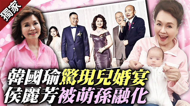 獨家／韓國瑜驚現兒婚宴嗨翻！　侯麗芳夫妻被萌孫融化 @ChinaTimes
