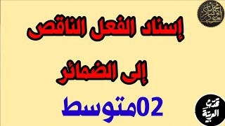 إسناد الفعل الناقص إلى الضمائر •|02متوسط|• ✓ محمد أبوشاكر لعبودي