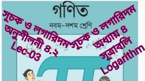 সূচক ও লগারিদম!basic concept logarithm !সূত্রাবলি!!অনুশীলনী ৪.২!SSC Math.