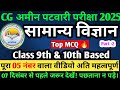 CG अमीन पटवारी भर्ती 2025🔥100% सिलेक्शन मॉडल पेपर|CG Amin Patwari Exam| सामान्य विज्ञान Imp Mcq💯#cg