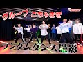 【ダンエビ】EBiDANランダムダンス~第1回~