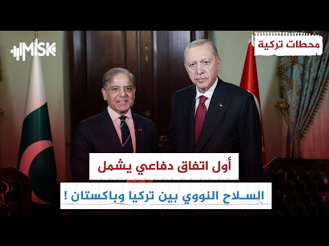 تركيا وباكستان تكشفان عن اتفاقيات عسكرية كبرى تشمل السلاح النووي محطات تركية