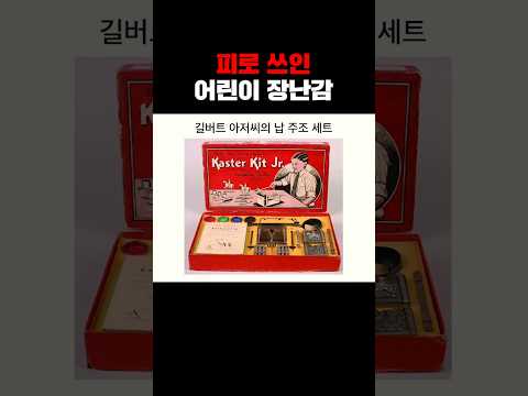 아이들에게 사주면 큰일나는 장난감