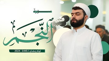 ترتيل هادئ و مريح في سورة النجم كاملة بيشةوا قادر الكردي #رمضان_2024