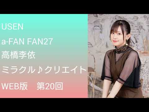 a-FAN FAN 26「高橋李依 ミラクル♪クリエイト」WEB版（第20回）