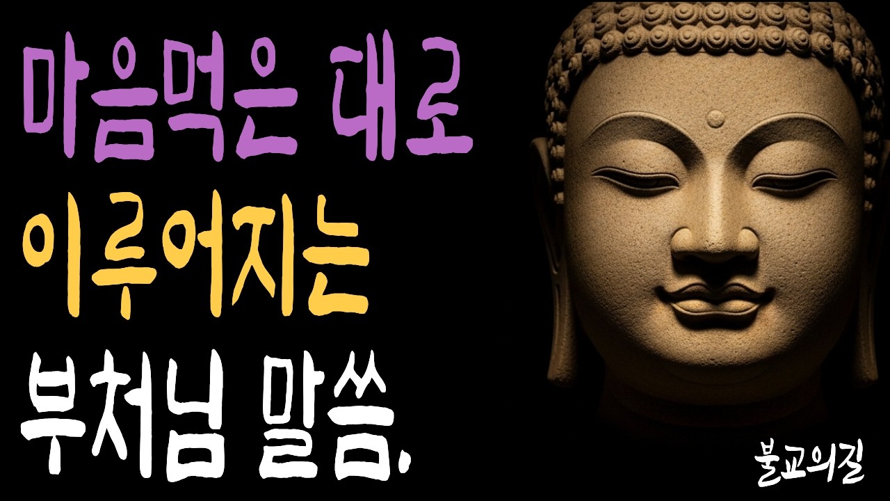 화엄경이 알려주는 마음의 놀라운 힘 | 부처님말씀  | 시니어불교 | 불교의길 | 마음의평안