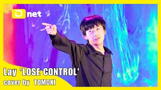 Lay 'LOSE CONTROL' cover by TOMOKI 【MIRROR DOLL vol.8】