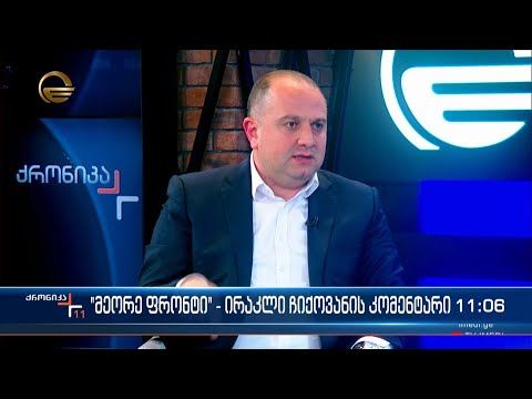 „მეორე ფრონტი“ - ირაკლი ჩიქოვანის კომენტარი