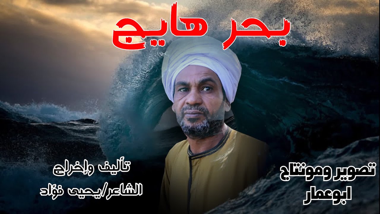 بحرهايج //مع صعايدة معلش // والشاعر يحيى فؤاد