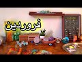 فال روزانه ۱۹ آذر ۹ دسامبر نیت کنید