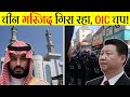 चीन ने 16 हज़ार मस्जिदें गिरा दी, OIC ने मेहमान बना लिया | China Demolishing Mosque