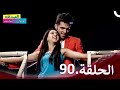 الصداقة عنوان الحب الحلقة 90   