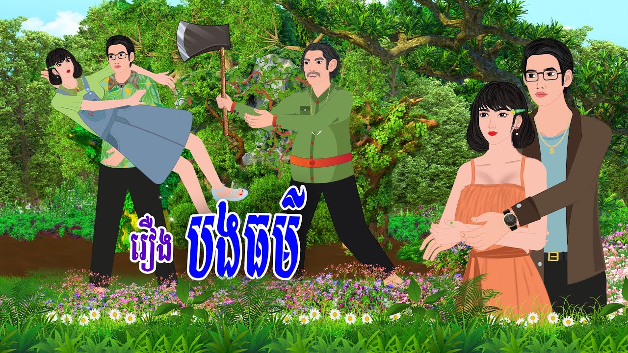 រឿង​  បងធម៌\ស្លឹកតើយTV/ Khmer Fairy Tales 2024-2025