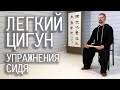 Легкий цигун / Упражнения сидя / Видео уроки для занятий дома / Урок 1