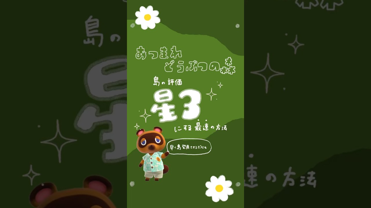あつ森】最速で島評価☆3にする方法🌳 #あつまれどうぶつの森 #あつ森