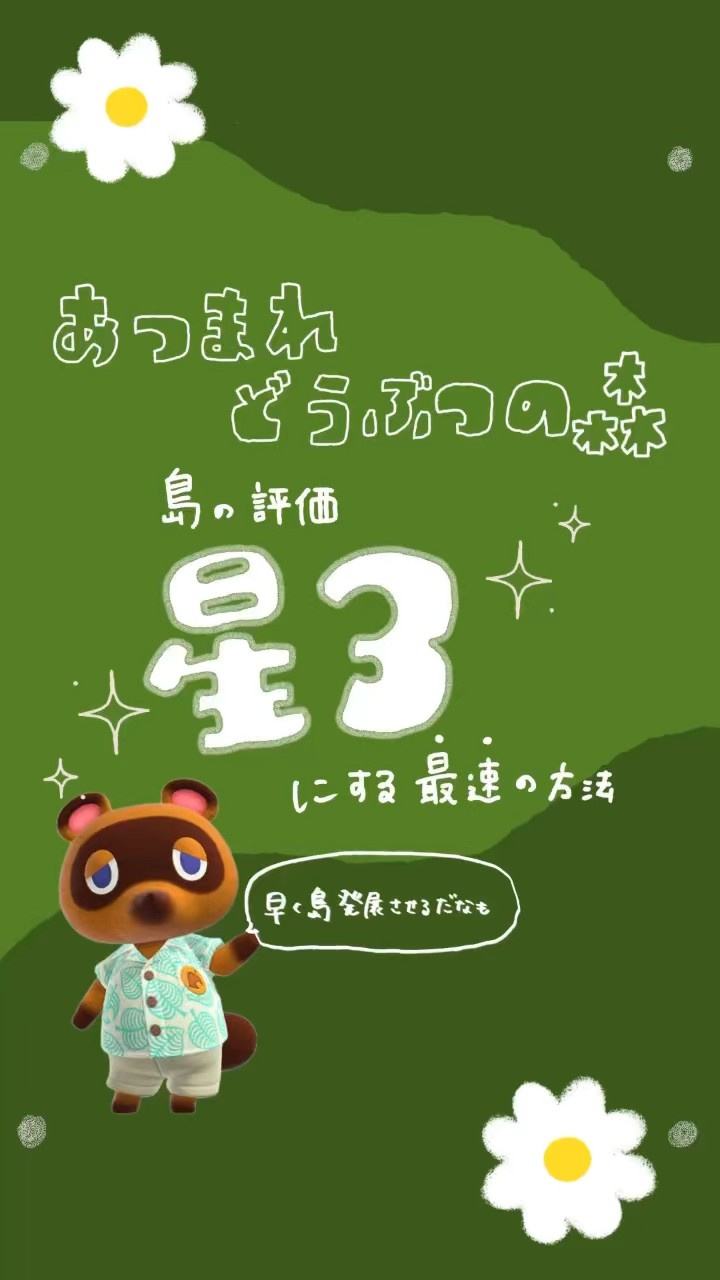 あつ森】最速で島評価☆3にする方法🌳 #あつまれどうぶつの森 #あつ森