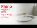 라이노 오발 접시 모델링으로 배우는 포인트 에디팅 A to Z - Oval Dish Modeling: The A to Z of Point Editing