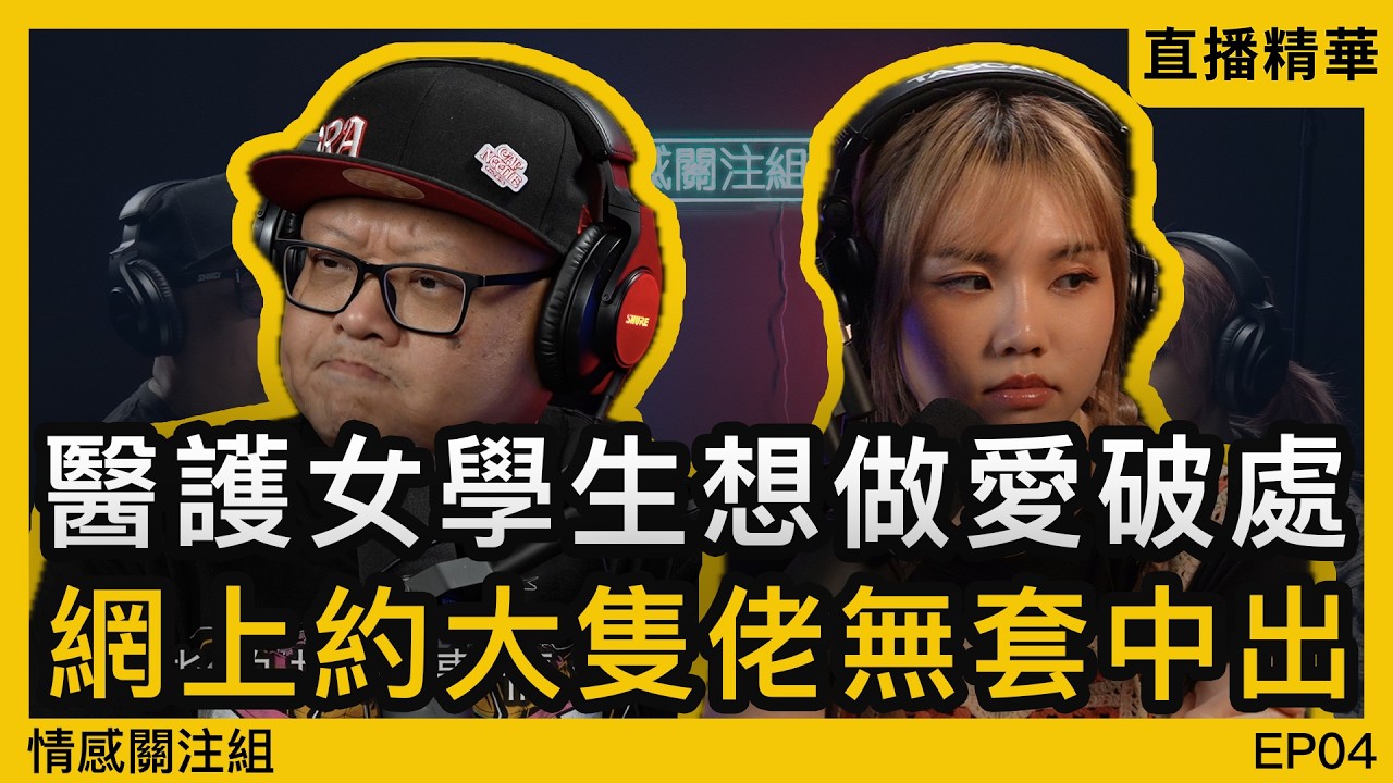 醫護女學生約人做運動，不幸染病好麻煩！｜情感直播