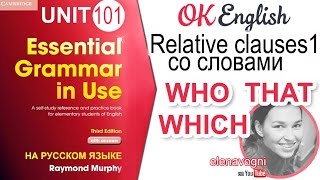 видео: Unit 101 Relative clauses - придаточные предложения (Урок 1) | OK English Elementary картинка: Unit 101 Relative clauses - придаточные предложения (Урок 1) | OK English Elementary
