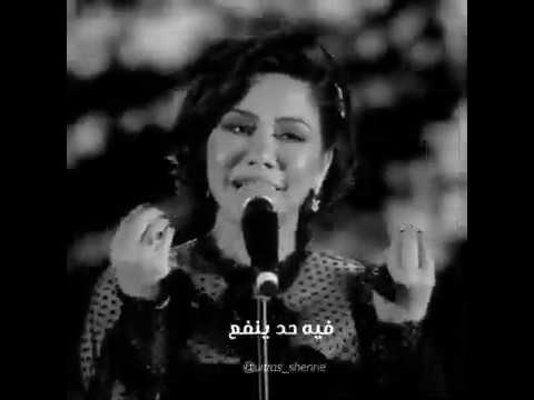 شيرين الناس لبعض دي كلمة بطلت