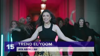 Top_20_Arabic_Songs_(Week_49,_2022)_🔥_🎶__أفضل_٢٠_أغنية_عربية_لهذا_الأسبوع(New Arabic song studio)