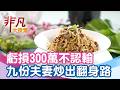 九份平價景觀餐廳 │新北美食必吃│九份阿理廚坊私房菜【非凡大探索】2026.05.17