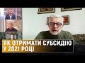 Бюджет на 2021 рік: якою є ситуація із субсидіями для українців| Cуспільна студія