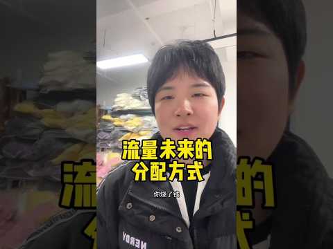 流量未来的分配方式 #电商 #电商人 #电商创业 #涨知识 #好书推荐