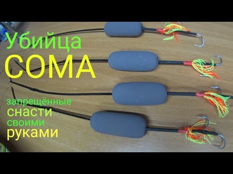 УБИЙЦА СОМА.СНАСТЬ для ловли СОМА с БЕРЕГА.СНАСТЬ с ПОДВОДНЫМ поплавком ...